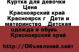 Куртка для девочки › Цена ­ 400 - Красноярский край, Красноярск г. Дети и материнство » Детская одежда и обувь   . Красноярский край